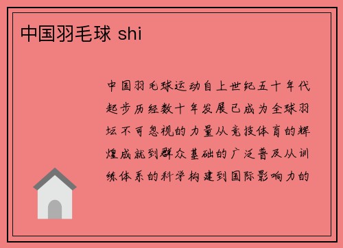 中国羽毛球 shi