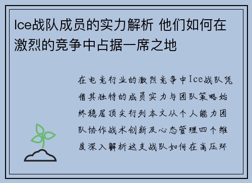 Ice战队成员的实力解析 他们如何在激烈的竞争中占据一席之地