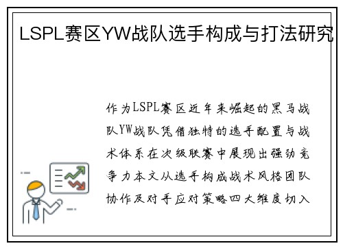 LSPL赛区YW战队选手构成与打法研究
