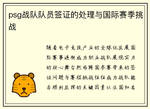 psg战队队员签证的处理与国际赛季挑战