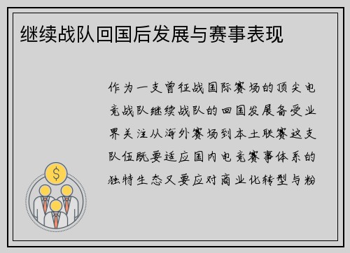 继续战队回国后发展与赛事表现