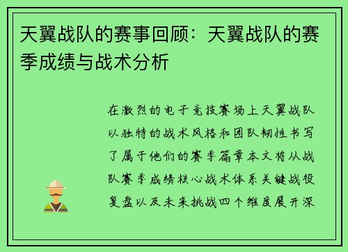 天翼战队的赛事回顾：天翼战队的赛季成绩与战术分析
