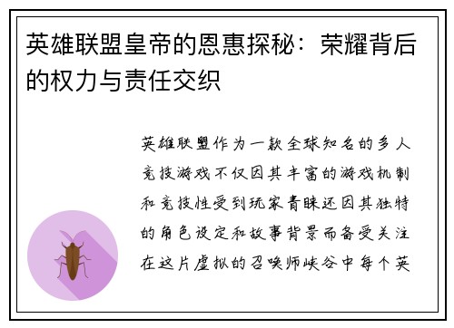 英雄联盟皇帝的恩惠探秘：荣耀背后的权力与责任交织