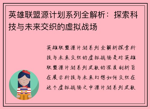英雄联盟源计划系列全解析：探索科技与未来交织的虚拟战场