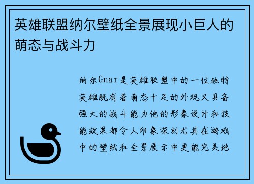 英雄联盟纳尔壁纸全景展现小巨人的萌态与战斗力