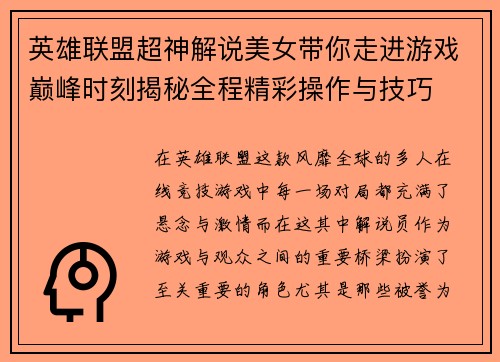英雄联盟超神解说美女带你走进游戏巅峰时刻揭秘全程精彩操作与技巧