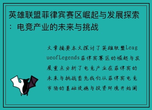 英雄联盟菲律宾赛区崛起与发展探索：电竞产业的未来与挑战