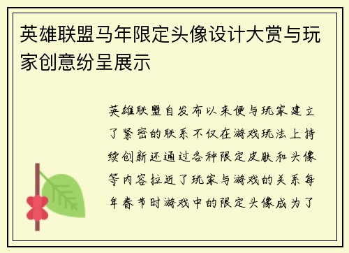 英雄联盟马年限定头像设计大赏与玩家创意纷呈展示