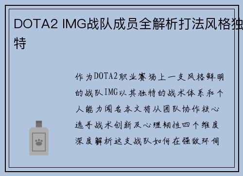 DOTA2 IMG战队成员全解析打法风格独特