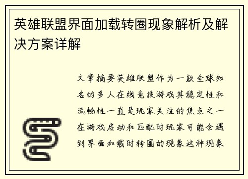 英雄联盟界面加载转圈现象解析及解决方案详解