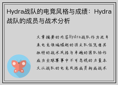 Hydra战队的电竞风格与成绩：Hydra战队的成员与战术分析