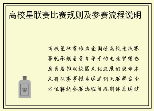 高校星联赛比赛规则及参赛流程说明