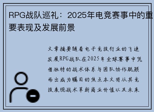 RPG战队巡礼：2025年电竞赛事中的重要表现及发展前景