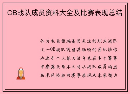 OB战队成员资料大全及比赛表现总结