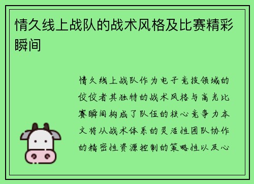 情久线上战队的战术风格及比赛精彩瞬间