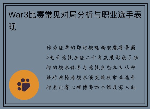 War3比赛常见对局分析与职业选手表现