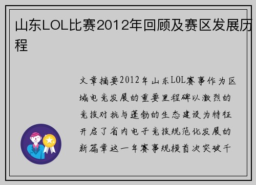 山东LOL比赛2012年回顾及赛区发展历程